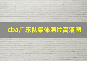 cba广东队集体照片高清图