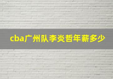 cba广州队李炎哲年薪多少