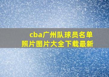 cba广州队球员名单照片图片大全下载最新