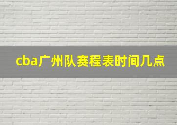 cba广州队赛程表时间几点