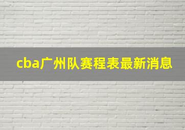 cba广州队赛程表最新消息