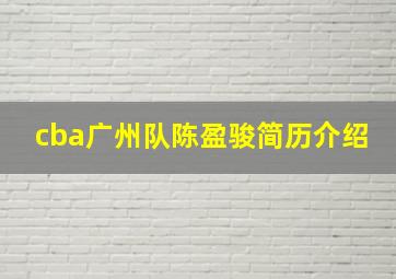 cba广州队陈盈骏简历介绍