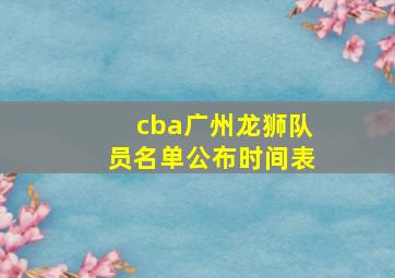 cba广州龙狮队员名单公布时间表