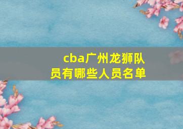 cba广州龙狮队员有哪些人员名单