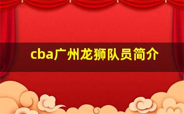 cba广州龙狮队员简介