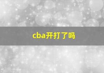 cba开打了吗