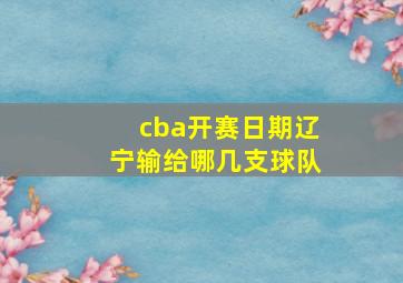 cba开赛日期辽宁输给哪几支球队