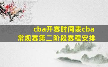 cba开赛时间表cba常规赛第二阶段赛程安排