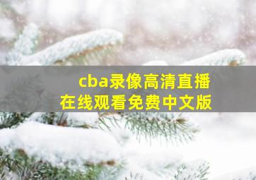 cba录像高清直播在线观看免费中文版