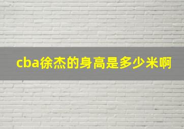 cba徐杰的身高是多少米啊