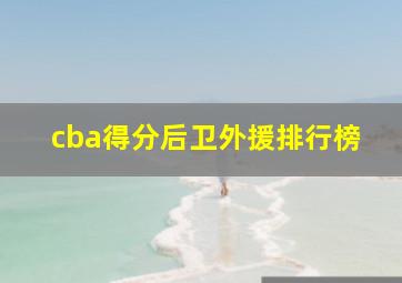 cba得分后卫外援排行榜