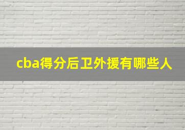 cba得分后卫外援有哪些人