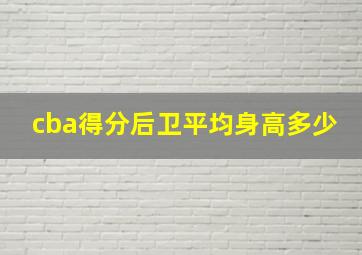 cba得分后卫平均身高多少