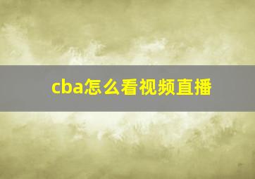 cba怎么看视频直播