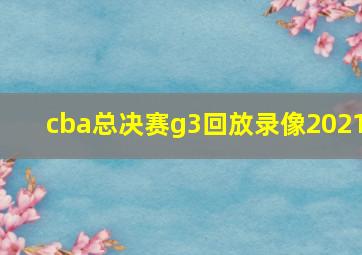 cba总决赛g3回放录像2021