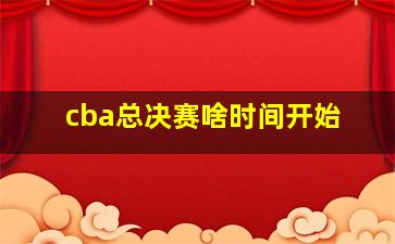 cba总决赛啥时间开始