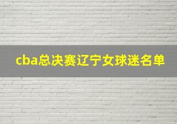 cba总决赛辽宁女球迷名单