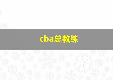 cba总教练