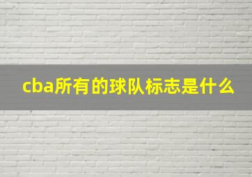 cba所有的球队标志是什么