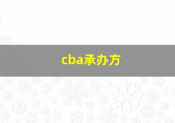 cba承办方