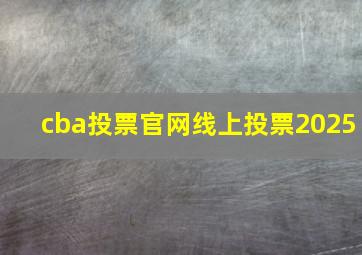 cba投票官网线上投票2025