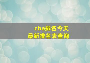 cba排名今天最新排名表查询