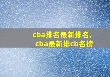 cba排名最新排名,cba最新排cb名榜