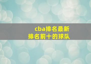 cba排名最新排名前十的球队