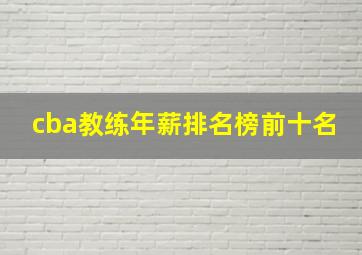 cba教练年薪排名榜前十名