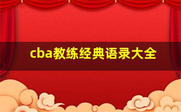 cba教练经典语录大全