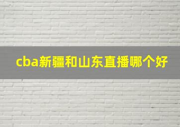 cba新疆和山东直播哪个好