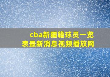 cba新疆籍球员一览表最新消息视频播放网