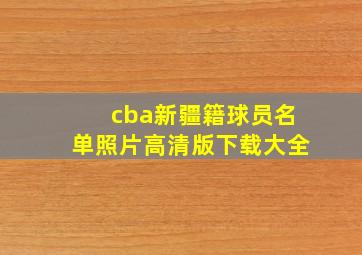 cba新疆籍球员名单照片高清版下载大全