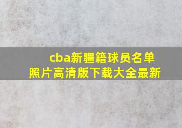 cba新疆籍球员名单照片高清版下载大全最新