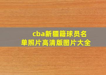 cba新疆籍球员名单照片高清版图片大全