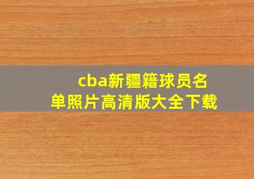 cba新疆籍球员名单照片高清版大全下载