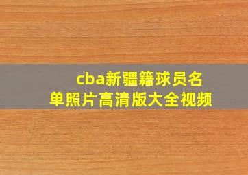 cba新疆籍球员名单照片高清版大全视频