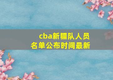 cba新疆队人员名单公布时间最新