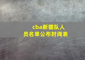 cba新疆队人员名单公布时间表