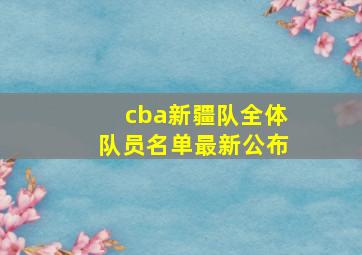 cba新疆队全体队员名单最新公布