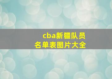 cba新疆队员名单表图片大全