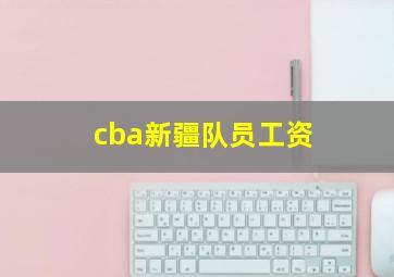 cba新疆队员工资