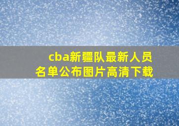 cba新疆队最新人员名单公布图片高清下载