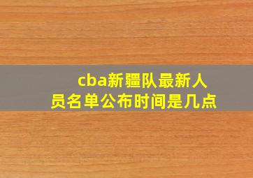 cba新疆队最新人员名单公布时间是几点