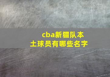 cba新疆队本土球员有哪些名字