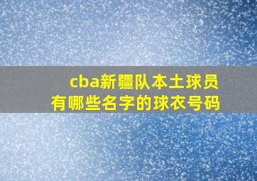 cba新疆队本土球员有哪些名字的球衣号码