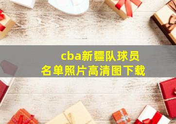 cba新疆队球员名单照片高清图下载