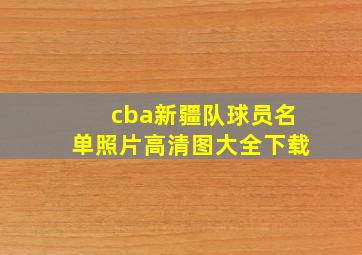 cba新疆队球员名单照片高清图大全下载