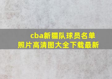 cba新疆队球员名单照片高清图大全下载最新