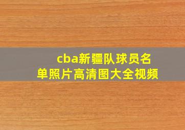 cba新疆队球员名单照片高清图大全视频